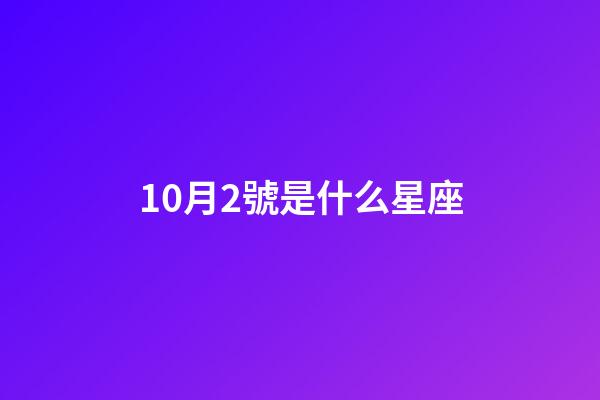 10月2號是什么星座（天秤座男的10個特點）-第1張-星座運勢-玄機派