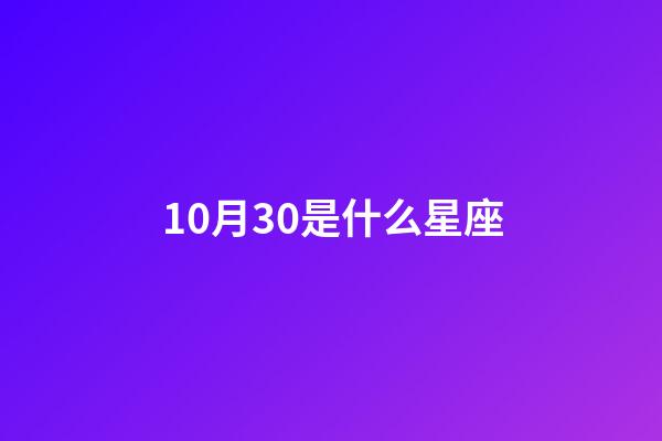 10月30是什么星座（誰(shuí)是12星座老大）-第1張-星座運(yùn)勢(shì)-玄機(jī)派
