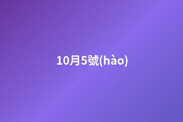 10月5號(hào)（歷史10月5日的大事件）-第1張-星座運(yùn)勢(shì)-玄機(jī)派