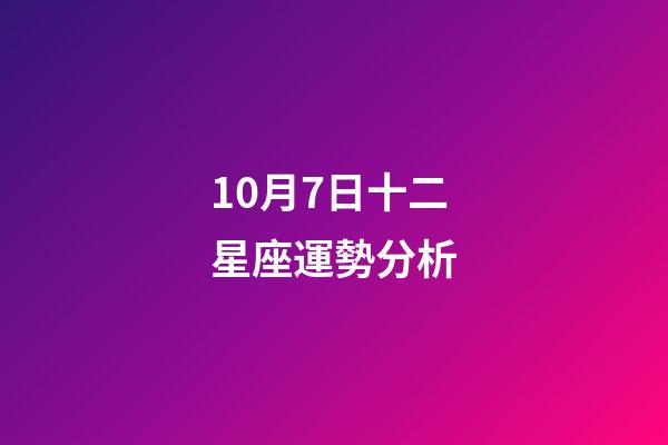 10月7日十二星座運勢分析-第1張-星座運勢-玄機派
