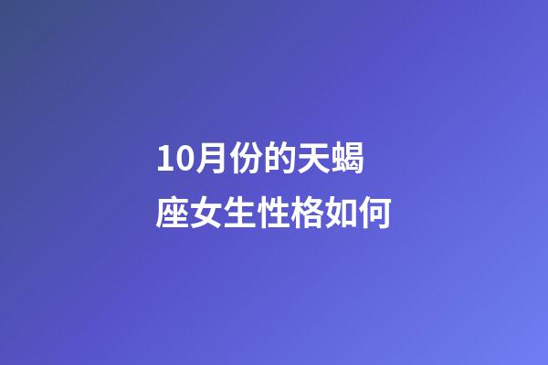 10月份的天蝎座女生性格如何-第1張-星座運勢-玄機派