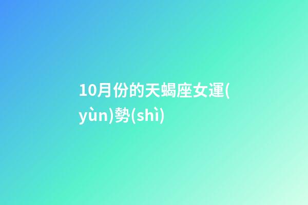 10月份的天蝎座女運(yùn)勢(shì)-第1張-星座運(yùn)勢(shì)-玄機(jī)派