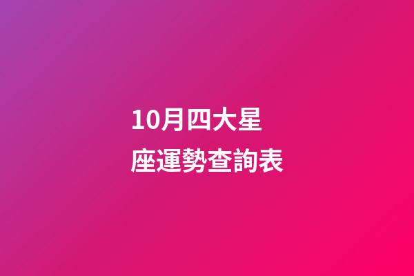 10月四大星座運勢查詢表-第1張-星座運勢-玄機派