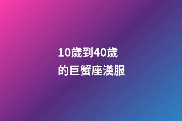 10歲到40歲的巨蟹座漢服-第1張-星座運勢-玄機派