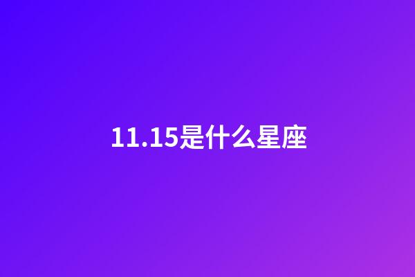 11.15是什么星座（11.15日生日是什么星座）-第1張-星座運勢-玄機派