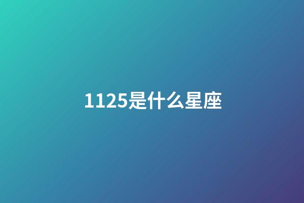 1125是什么星座（1125射手座上升星座）-第1張-星座運(yùn)勢(shì)-玄機(jī)派
