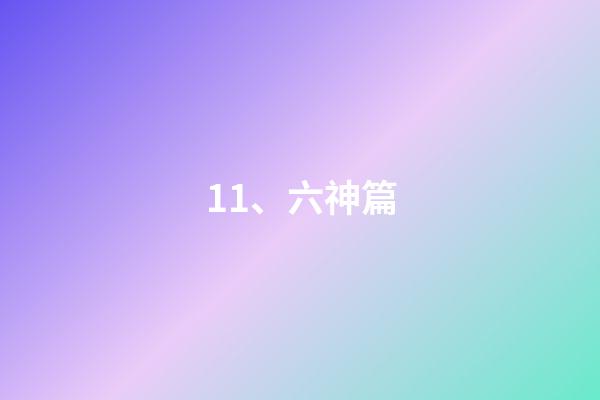 11、六神篇