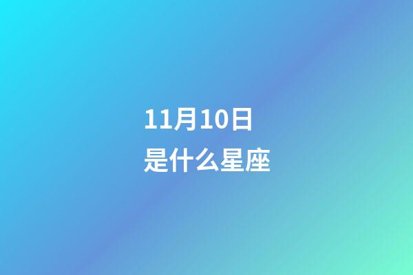 11月10日是什么星座（白羊座女啪啪的時候喜歡什么樣）