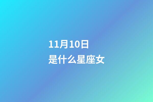 11月10日是什么星座女（天蝎座11月10日性格）-第1張-星座運勢-玄機派