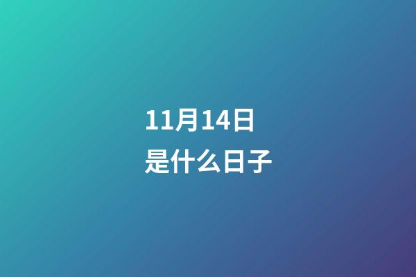 11月14日是什么日子（十一月14號是什么情人節）-第1張-星座運勢-玄機派