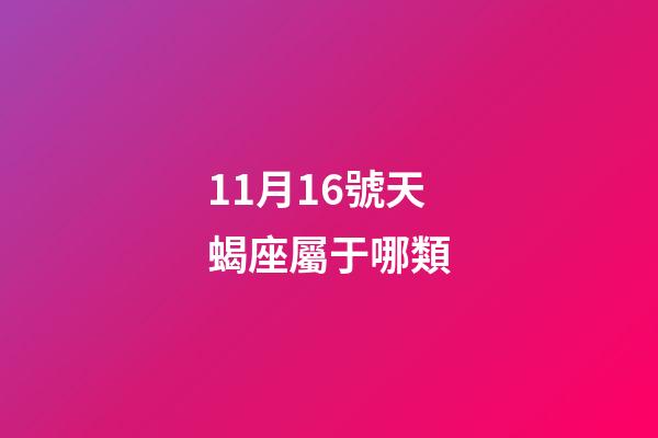 11月16號天蝎座屬于哪類-第1張-星座運勢-玄機派