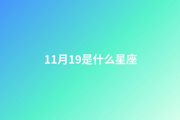 11月19是什么星座（12星座誰最丑）-第1張-星座運勢-玄機派