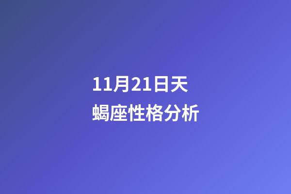 11月21日天蝎座性格分析-第1張-星座運勢-玄機派