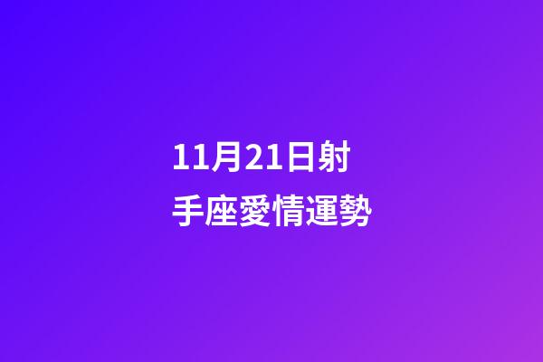 11月21日射手座愛情運勢-第1張-星座運勢-玄機派