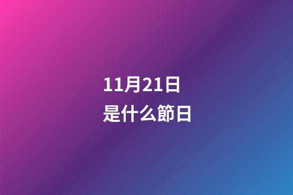 11月21日是什么節日（11月21號是世界什么節日）-第1張-星座運勢-玄機派