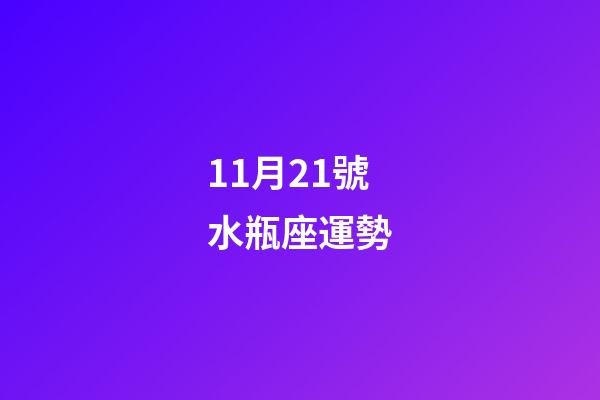 11月21號水瓶座運勢-第1張-星座運勢-玄機派