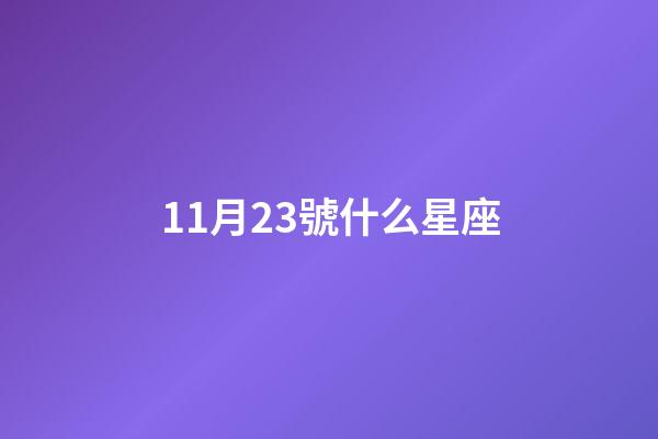 11月23號什么星座（11月23到底是天蝎還是射手）-第1張-星座運勢-玄機派