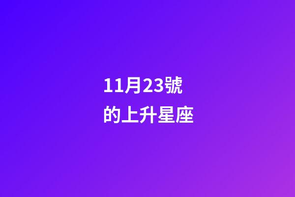 11月23號的上升星座-第1張-星座運勢-玄機派
