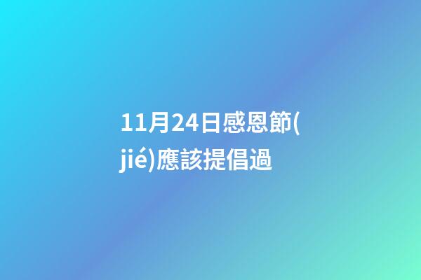 11月24日感恩節(jié)應該提倡過