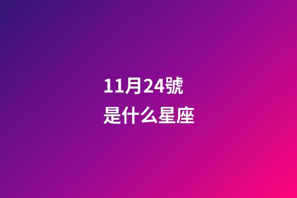 11月24號是什么星座（11月24日偏天蝎還是射手）-第1張-星座運勢-玄機派