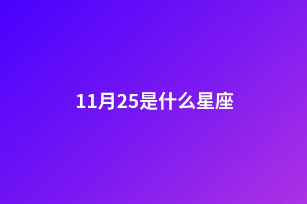 11月25是什么星座（11月25日出生偏射手還是天蝎）-第1張-星座運(yùn)勢(shì)-玄機(jī)派