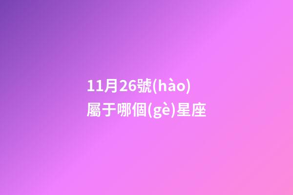 11月26號(hào)屬于哪個(gè)星座-第1張-星座運(yùn)勢(shì)-玄機(jī)派