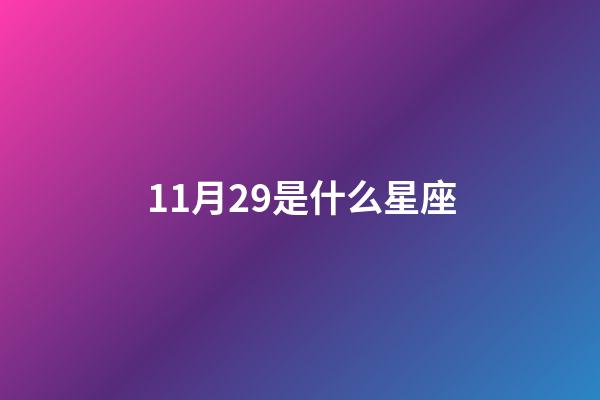 11月29是什么星座（十一月星座是什么星）-第1張-星座運勢-玄機派