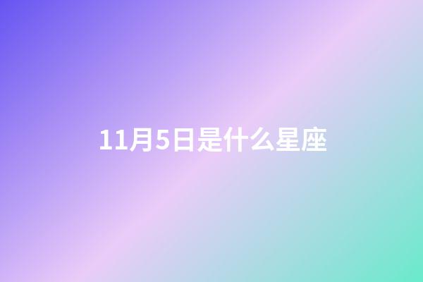 11月5日是什么星座（11月5日是什么星座男生）-第1張-星座運勢-玄機派