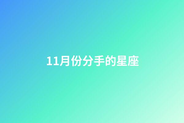 11月份分手的星座-第1張-星座運勢-玄機派