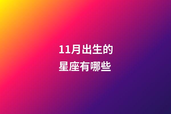 11月出生的星座有哪些-第1張-星座運(yùn)勢(shì)-玄機(jī)派