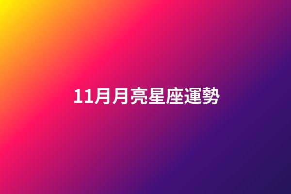 11月月亮星座運勢-第1張-星座運勢-玄機派