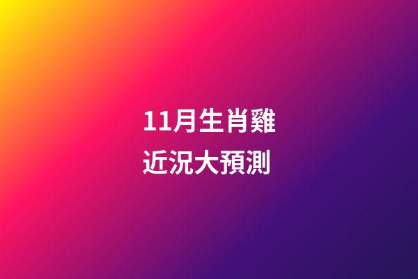 11月生肖雞近況大預測