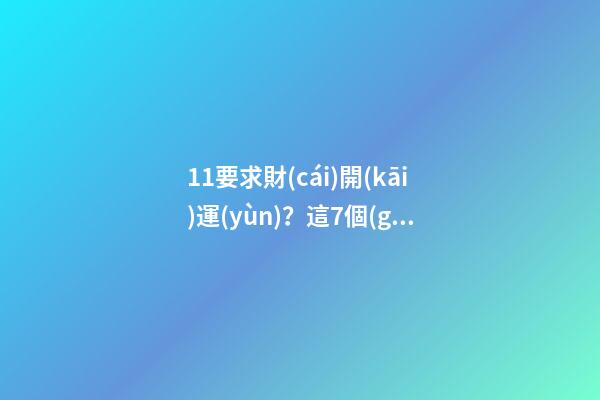 11要求財(cái)開(kāi)運(yùn)？這7個(gè)日子可別錯(cuò)過(guò)