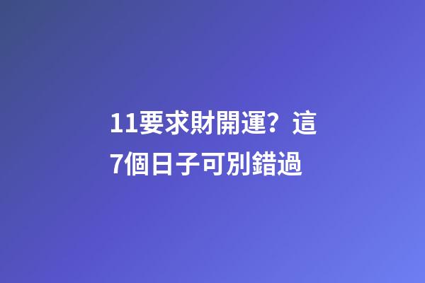 11要求財開運？這7個日子可別錯過
