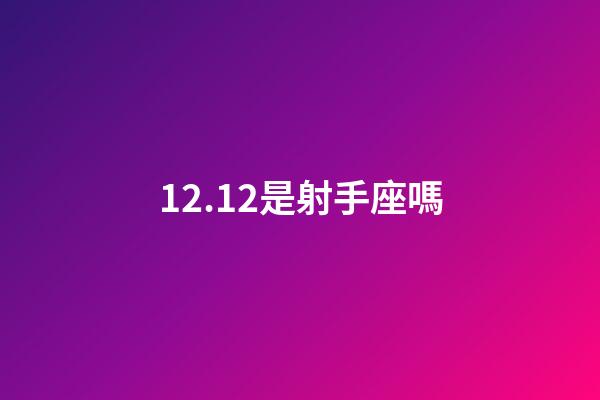 12.12是射手座嗎-第1張-星座運(yùn)勢-玄機(jī)派