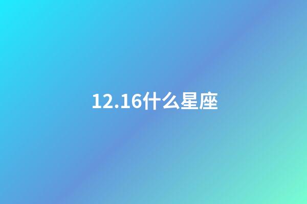 12.16什么星座（雙魚座的最佳星座配對）-第1張-星座運勢-玄機派