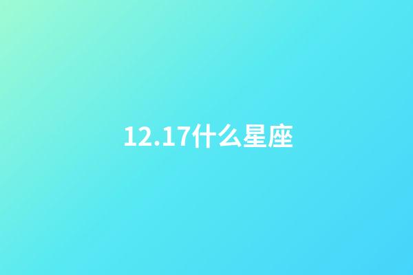 12.17什么星座（陶白白說射手座是最難懂的星座）-第1張-星座運勢-玄機派