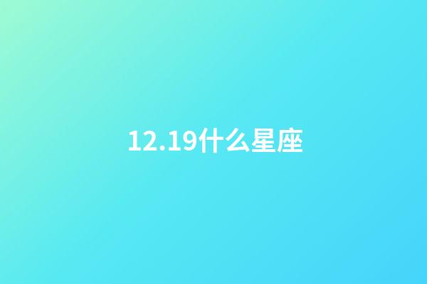 12.19什么星座（雙魚座最合不來的三大星座）-第1張-星座運勢-玄機派