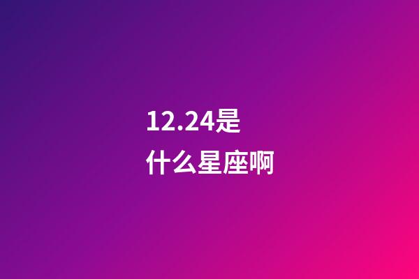 12.24是什么星座?。︳勺峭料笮亲鶈幔?第1張-星座運勢-玄機派