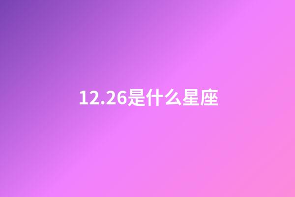12.26是什么星座（12月26日出生的摩羯最厲害）-第1張-星座運勢-玄機派