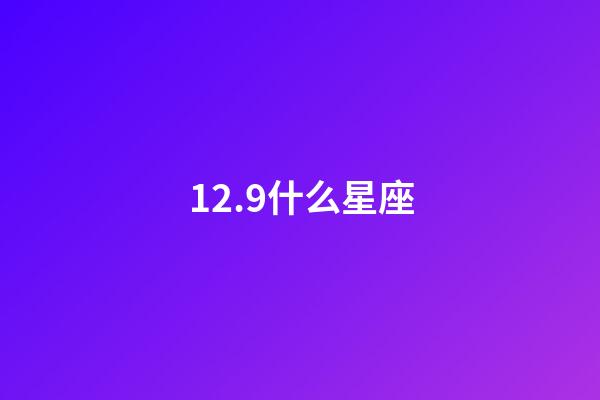 12.9什么星座（唯一管得住射手座的星座）-第1張-星座運(yùn)勢(shì)-玄機(jī)派
