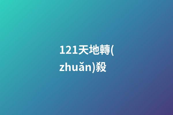 121.天地轉(zhuǎn)殺