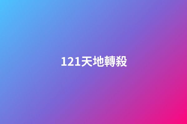 121.天地轉殺