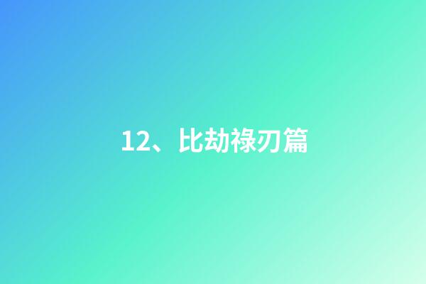 12、比劫祿刃篇