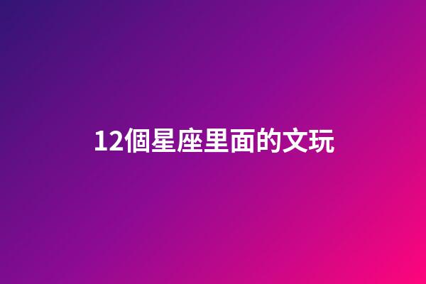12個星座里面的文玩