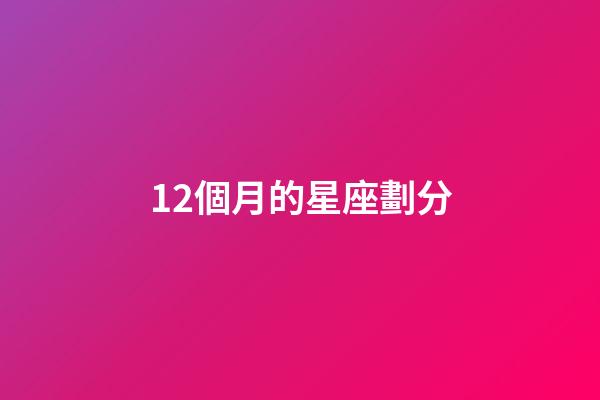 12個月的星座劃分-第1張-星座運勢-玄機派