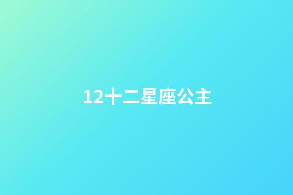 12十二星座公主（8歲畫十二星座公主）-第1張-星座運勢-玄機派