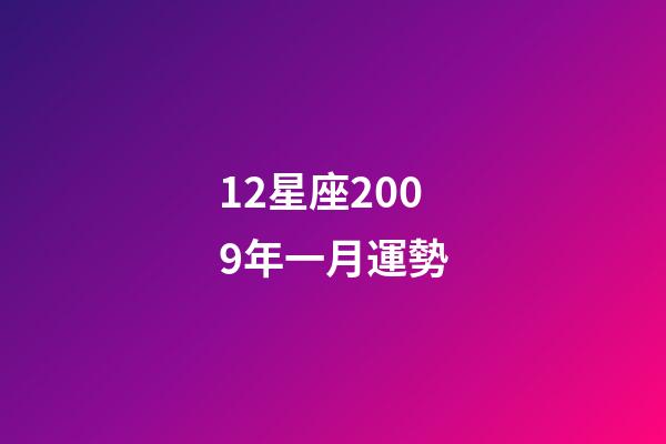 12星座2009年一月運勢-第1張-星座運勢-玄機派