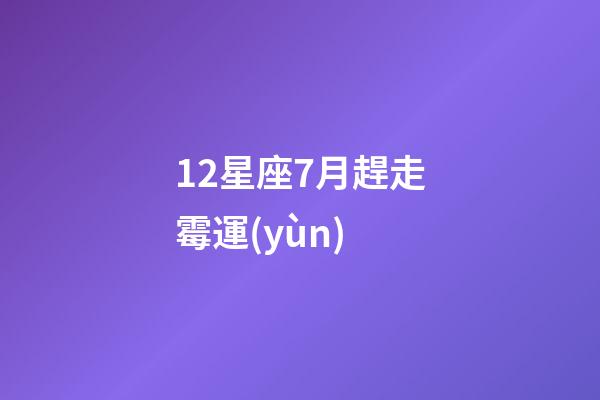 12星座7月趕走霉運(yùn)-第1張-星座運(yùn)勢(shì)-玄機(jī)派