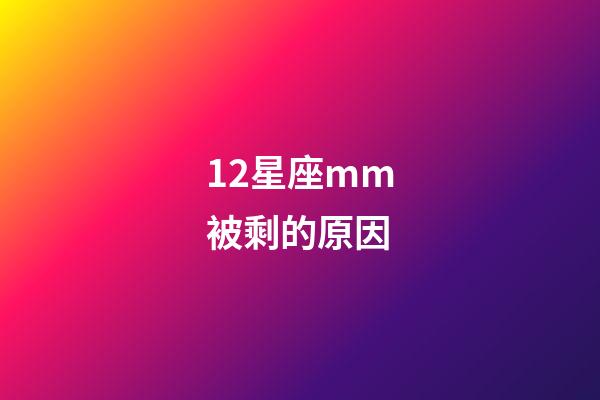 12星座mm被剩的原因-第1張-星座運勢-玄機派